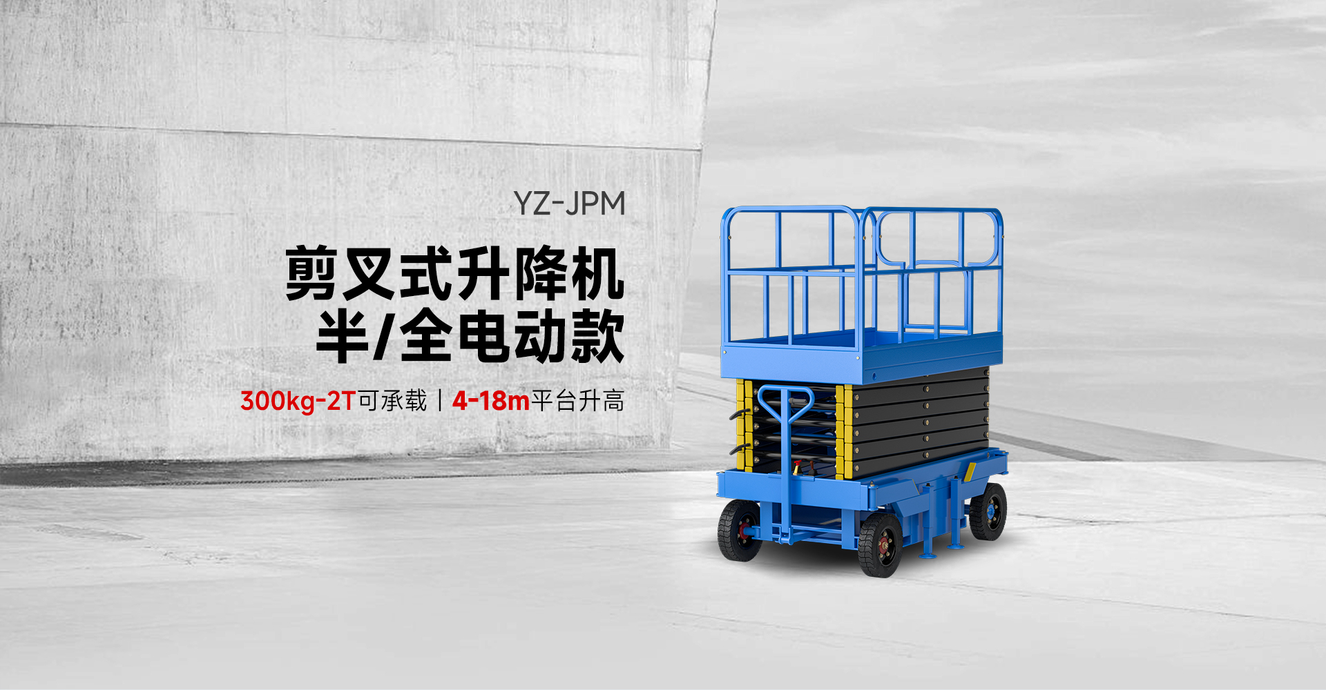 揚子剪叉式升降機(jī)半/全電動款YZ-JPM